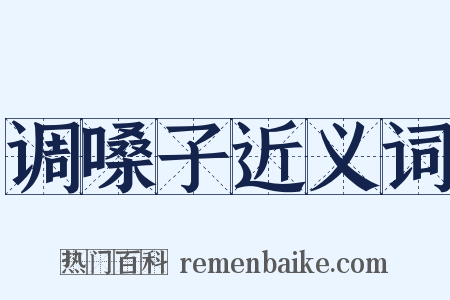 调嗓子近义词是什么意思的图片